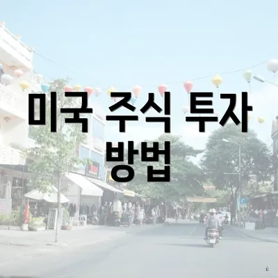 미국 주식 투자 방법