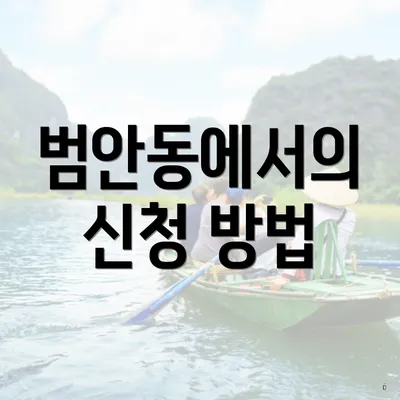 범안동에서의 신청 방법