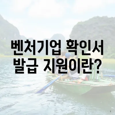 벤처기업 확인서 발급 지원이란?