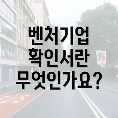 벤처기업 확인서란 무엇인가요?