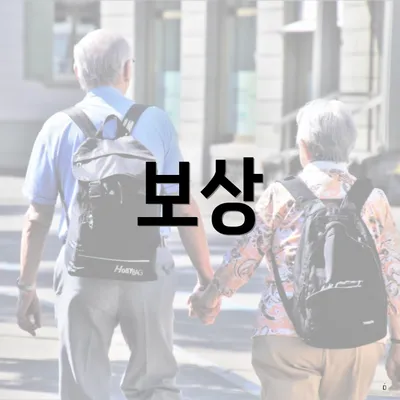 보상