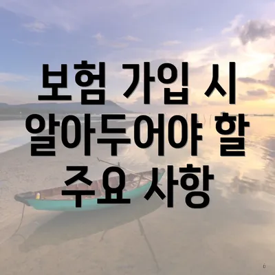 보험 가입 시 알아두어야 할 주요 사항
