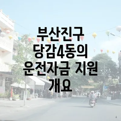 부산진구 당감4동의 운전자금 지원 개요