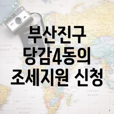 부산진구 당감4동의 조세지원 신청