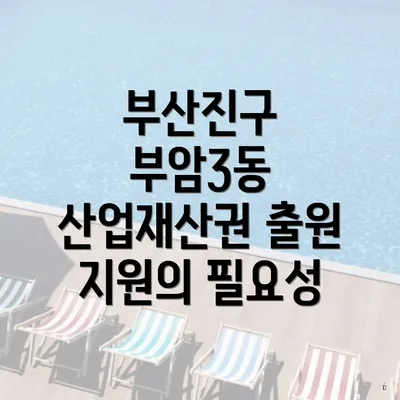 부산진구 부암3동 산업재산권 출원 지원의 필요성