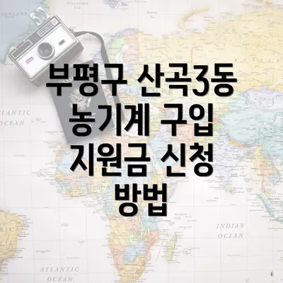 부평구 산곡3동 농기계 구입 지원금 신청 방법