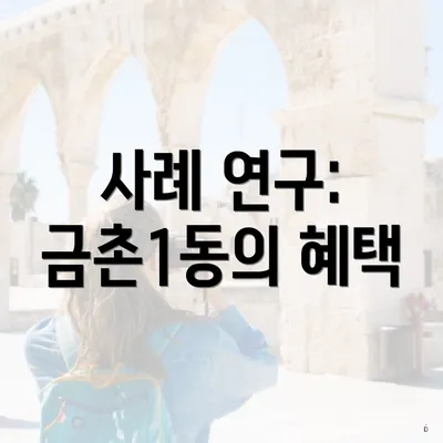 사례 연구: 금촌1동의 혜택