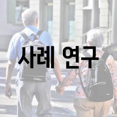 사례 연구