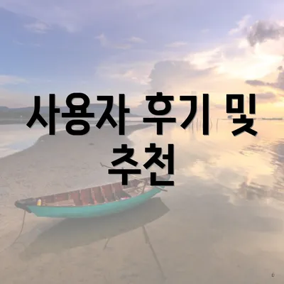 사용자 후기 및 추천