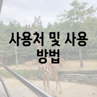 사용처 및 사용 방법