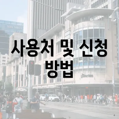 사용처 및 신청 방법