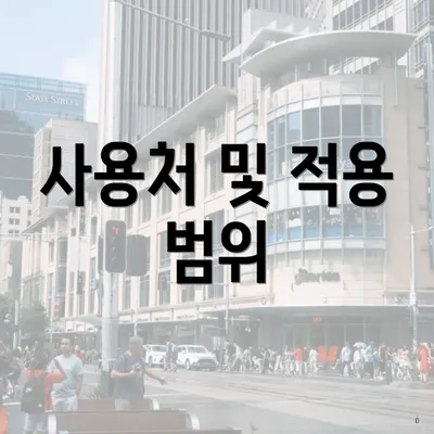 사용처 및 적용 범위