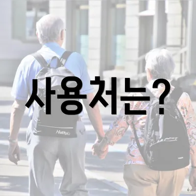 사용처는?