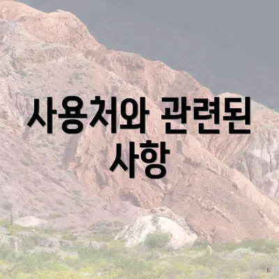 사용처와 관련된 사항