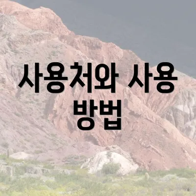 사용처와 사용 방법