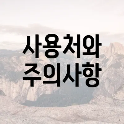사용처와 주의사항