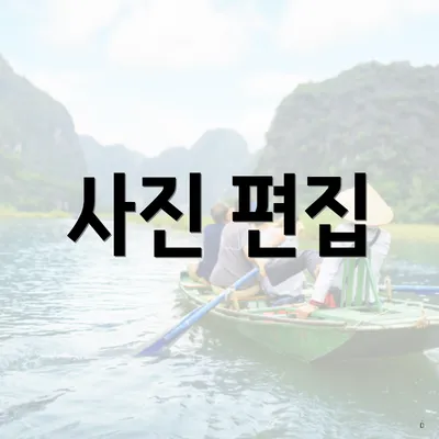 사진 편집