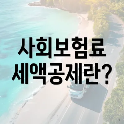 사회보험료 세액공제란?