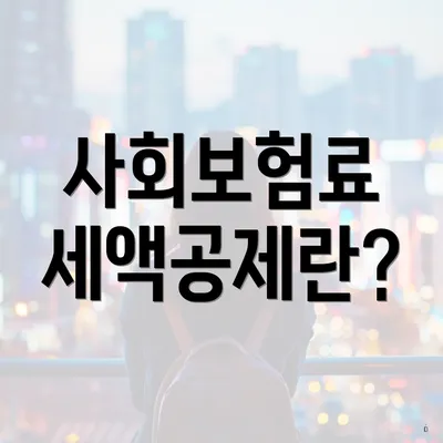 사회보험료 세액공제란?