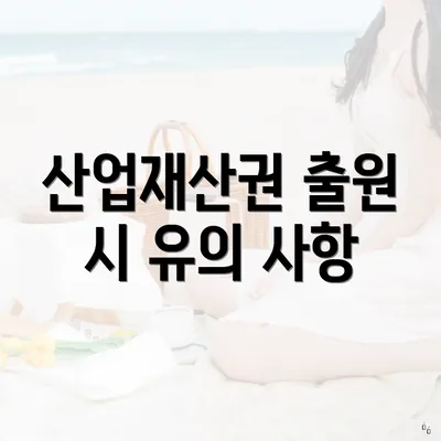 산업재산권 출원 시 유의 사항