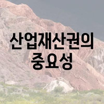 산업재산권의 중요성