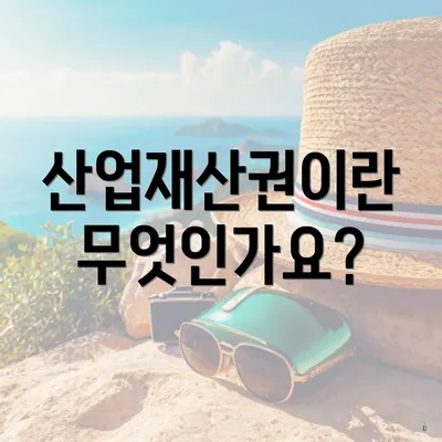 산업재산권이란 무엇인가요?