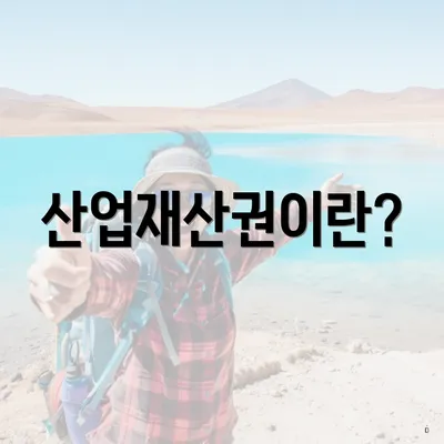 산업재산권이란?