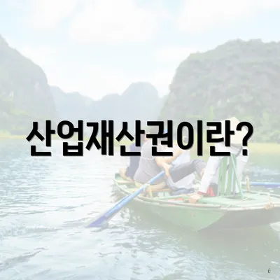 산업재산권이란?