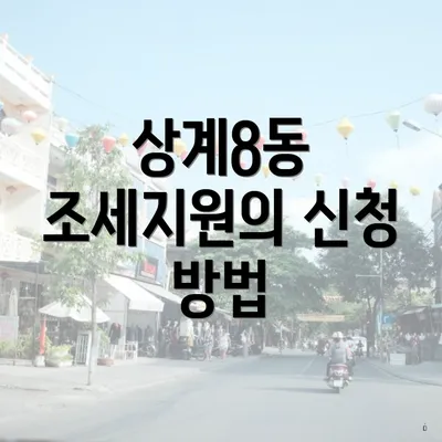 상계8동 조세지원의 신청 방법