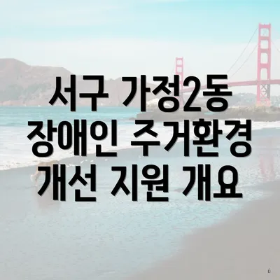서구 가정2동 장애인 주거환경 개선 지원 개요