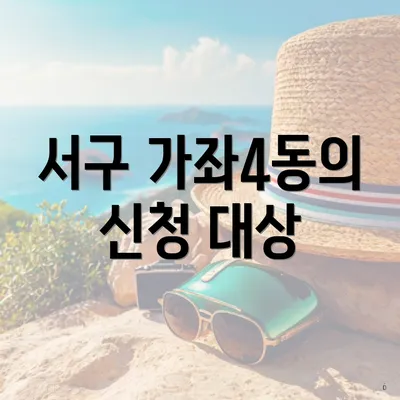 서구 가좌4동의 신청 대상