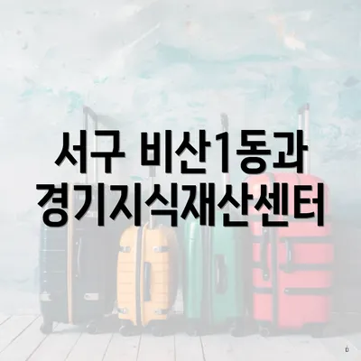 서구 비산1동과 경기지식재산센터