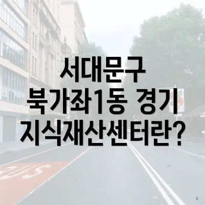 서대문구 북가좌1동 경기지식재산센터란?