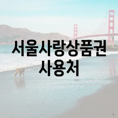서울사랑상품권 사용처