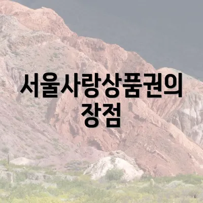 서울사랑상품권의 장점