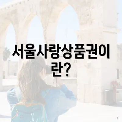 서울사랑상품권이란?