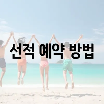 선적 예약 방법