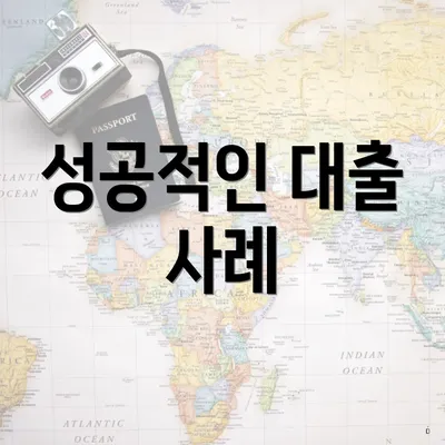 성공적인 대출 사례
