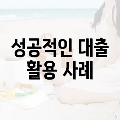 성공적인 대출 활용 사례