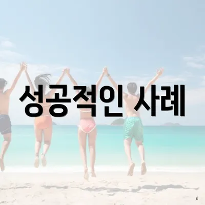 성공적인 사례