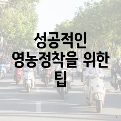 성공적인 영농정착을 위한 팁