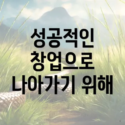 성공적인 창업으로 나아가기 위해