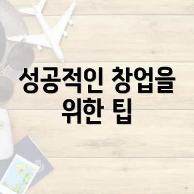 성공적인 창업을 위한 팁