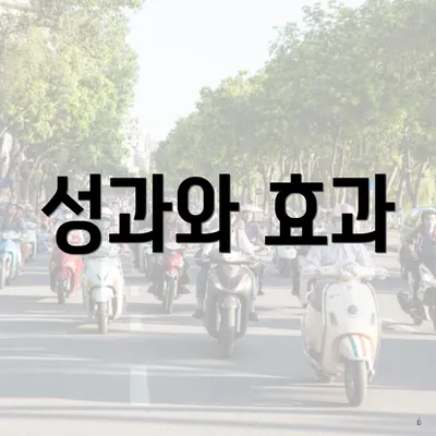 성과와 효과