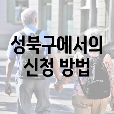성북구에서의 신청 방법