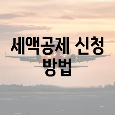 세액공제 신청 방법