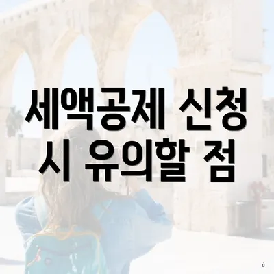 세액공제 신청 시 유의할 점