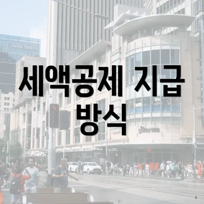 세액공제 지급 방식