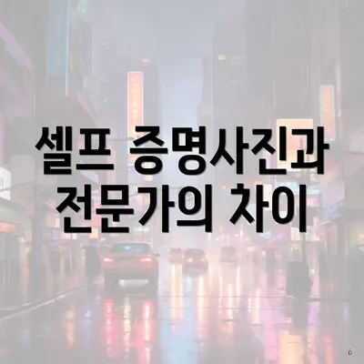 셀프 증명사진과 전문가의 차이
