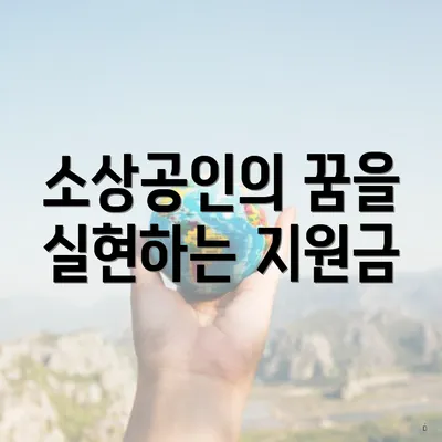 소상공인의 꿈을 실현하는 지원금